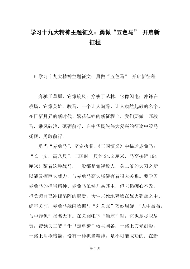 学习十九大精神主题征文：勇做“五色马” 开启新征程.docx_第1页