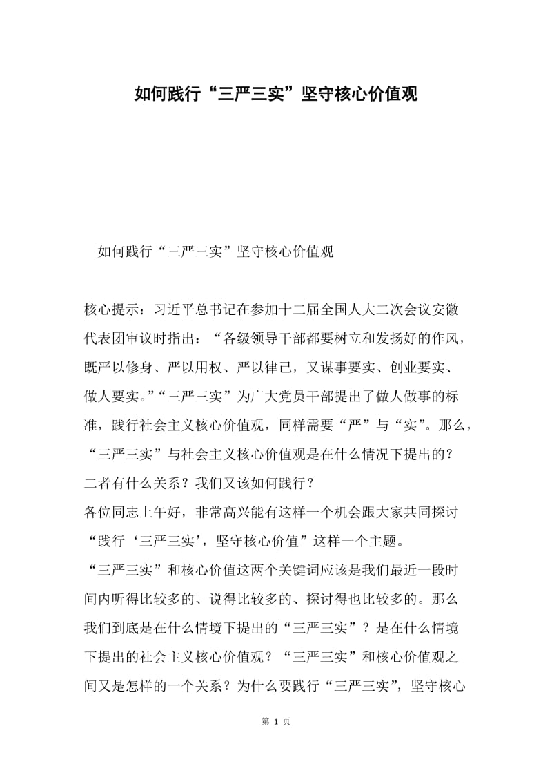 如何践行“三严三实”坚守核心价值观.docx_第1页