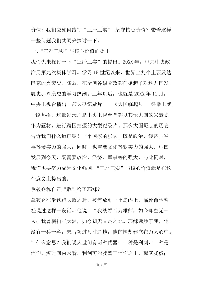 如何践行“三严三实”坚守核心价值观.docx_第2页