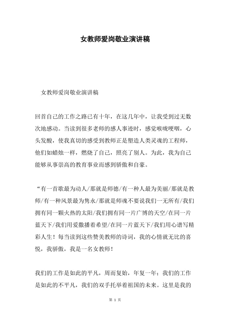 女教师爱岗敬业演讲稿.docx_第1页