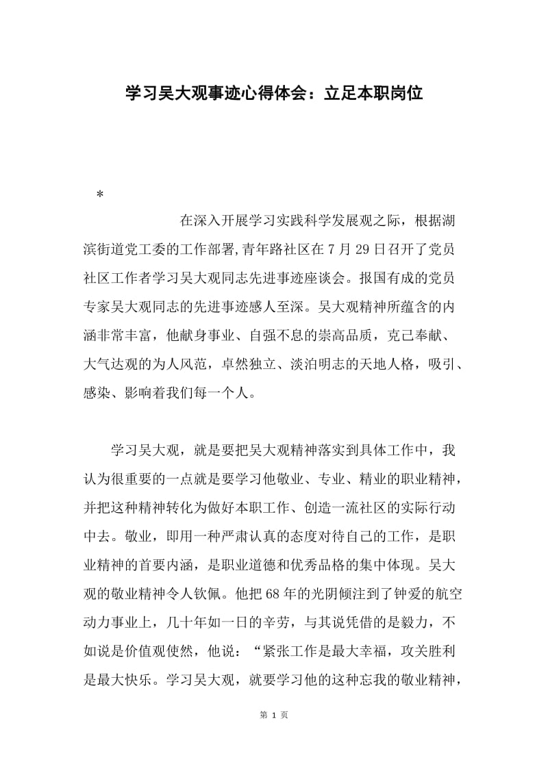 学习吴大观事迹心得体会：立足本职岗位.docx_第1页