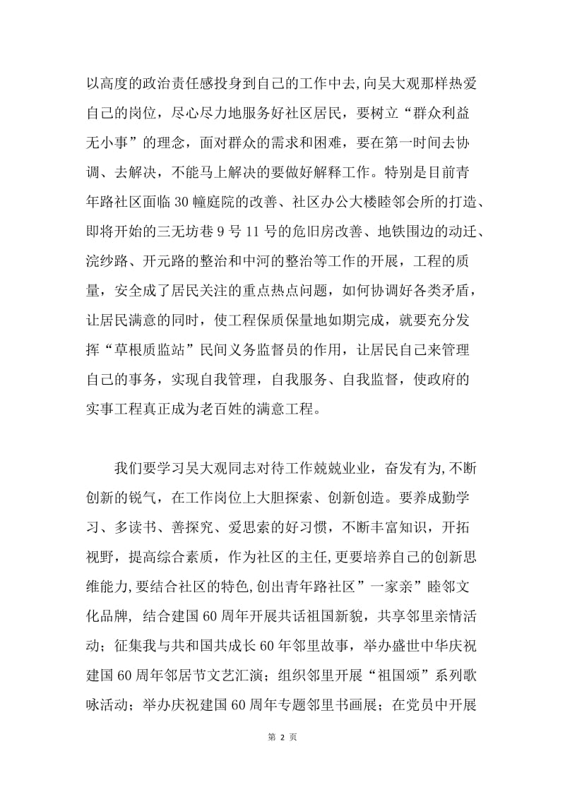 学习吴大观事迹心得体会：立足本职岗位.docx_第2页