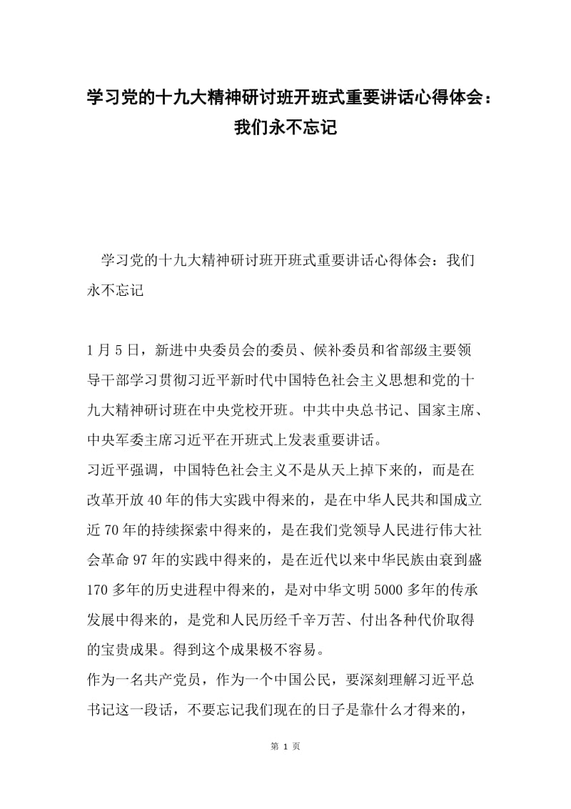 学习党的十九大精神研讨班开班式重要讲话心得体会：我们永不忘记.docx_第1页