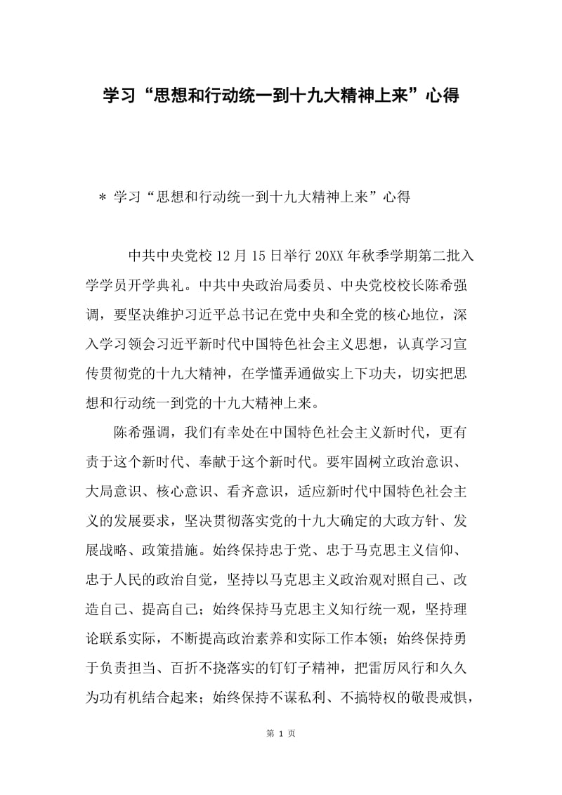 学习“思想和行动统一到十九大精神上来”心得.docx_第1页