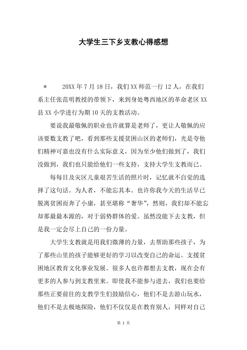 大学生三下乡支教心得感想.docx_第1页