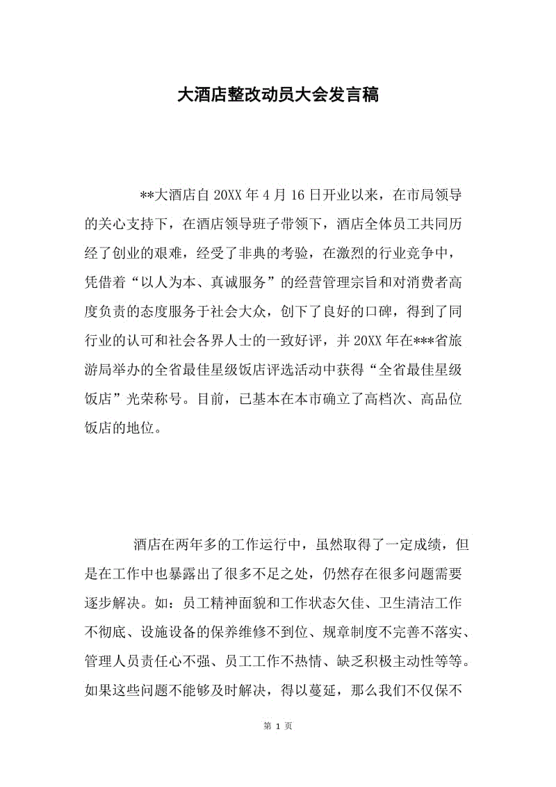 大酒店整改动员大会发言稿.docx