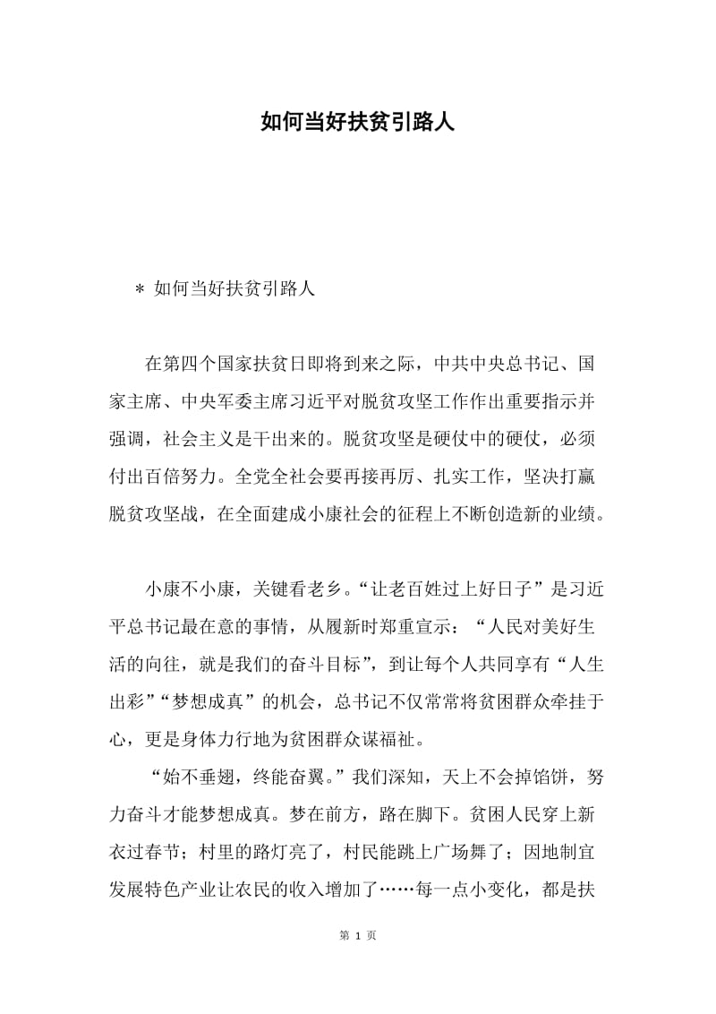 如何当好扶贫引路人.docx_第1页