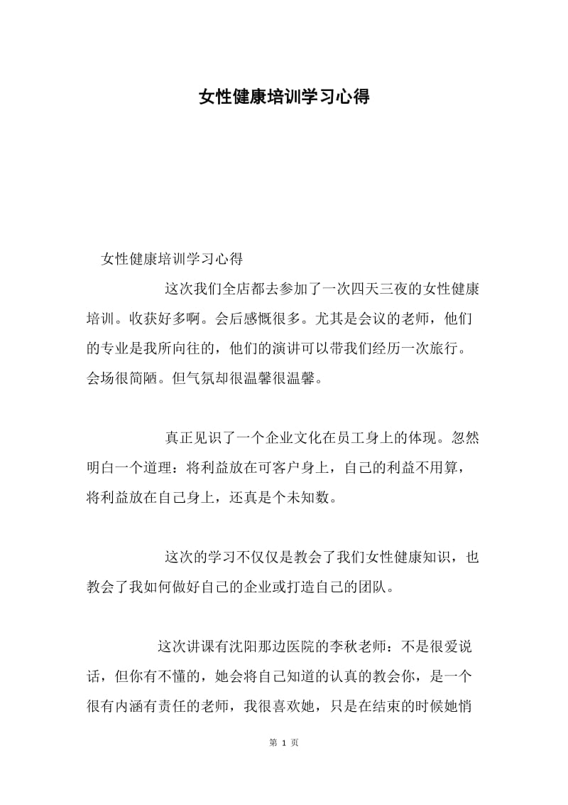 女性健康培训学习心得.docx_第1页