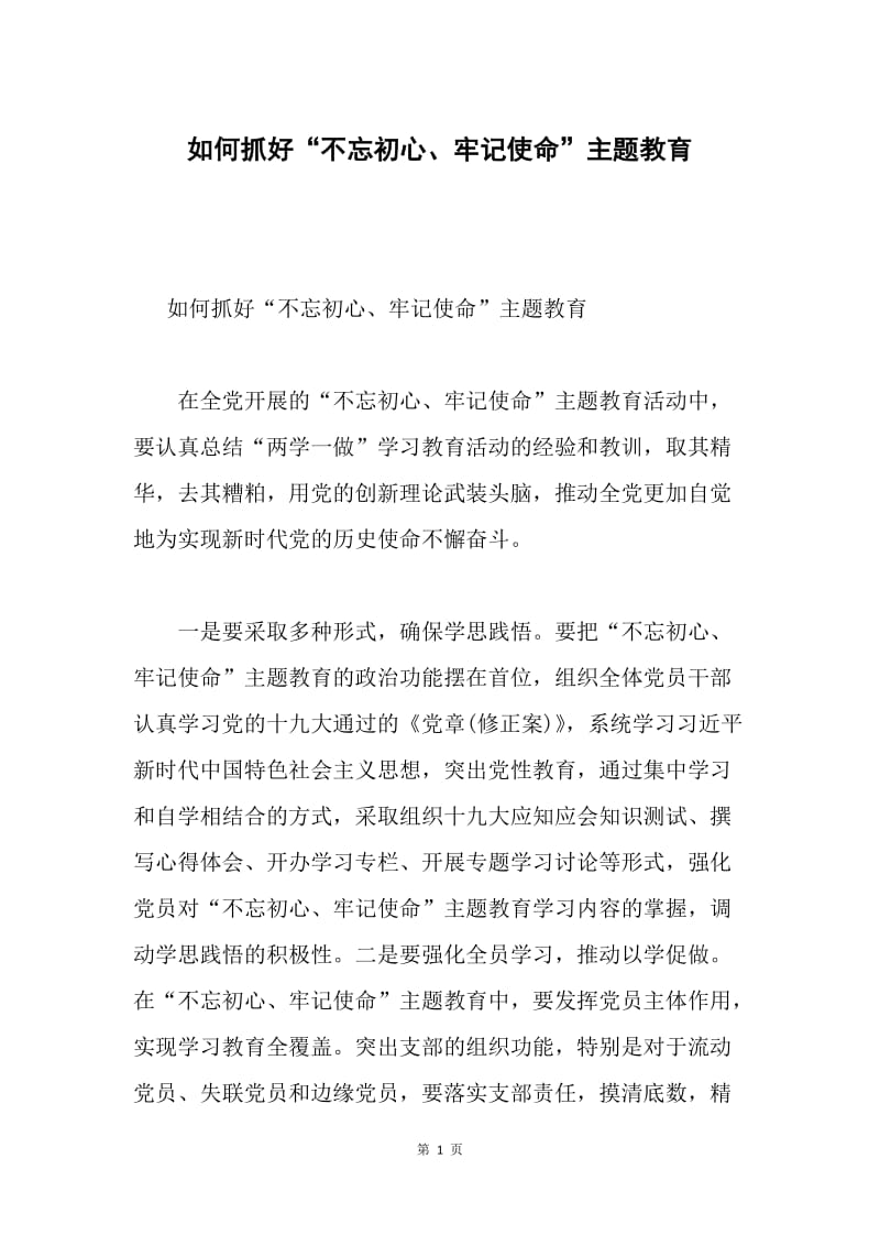 如何抓好“不忘初心、牢记使命”主题教育.docx_第1页