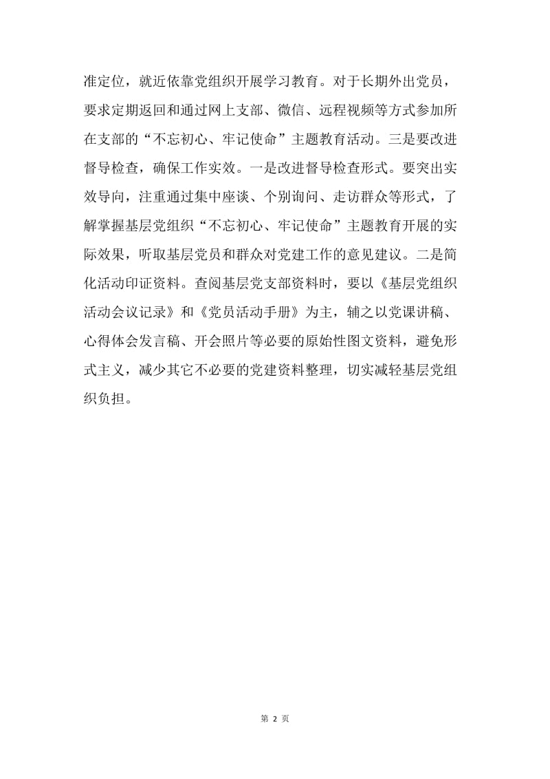 如何抓好“不忘初心、牢记使命”主题教育.docx_第2页