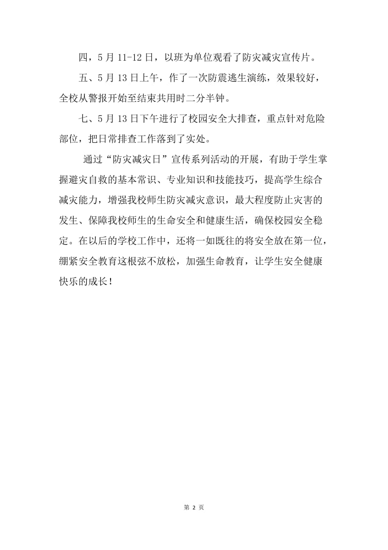 学校“防灾减灾日”宣传活动总结.docx_第2页