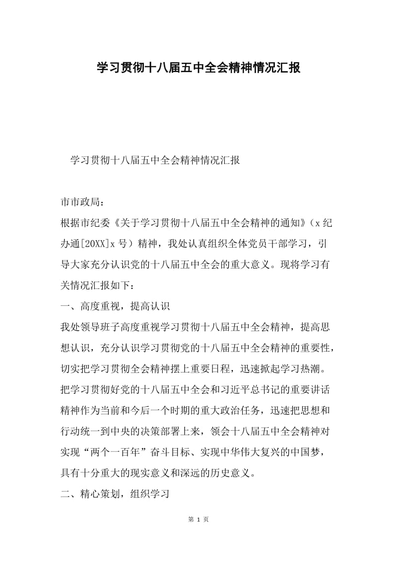 学习贯彻十八届五中全会精神情况汇报.docx_第1页