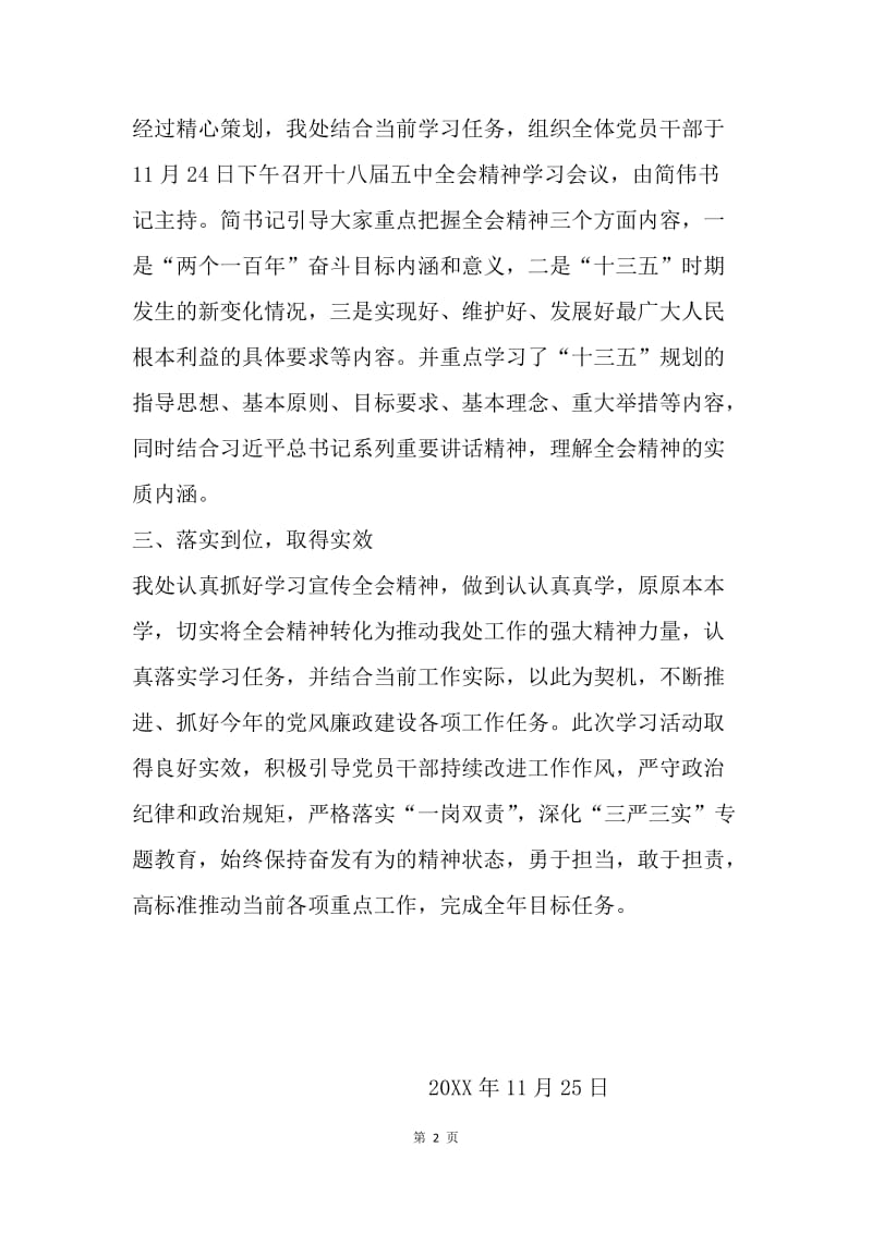 学习贯彻十八届五中全会精神情况汇报.docx_第2页