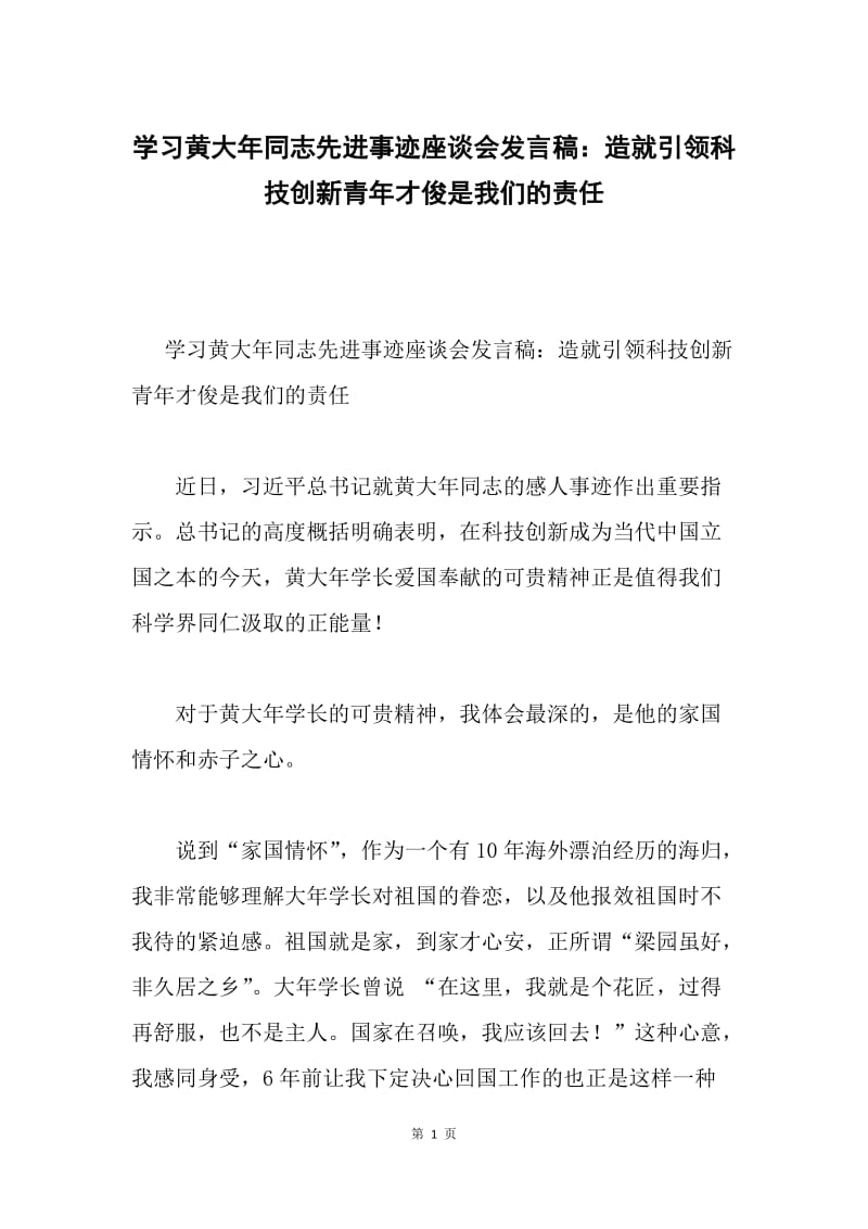 学习黄大年同志先进事迹座谈会发言稿：造就引领科技创新青年才俊是我们的责任.docx_第1页