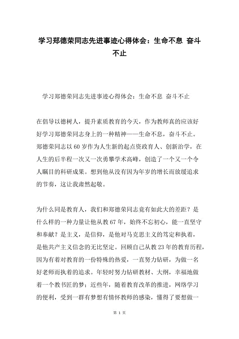 学习郑德荣同志先进事迹心得体会：生命不息 奋斗不止.docx