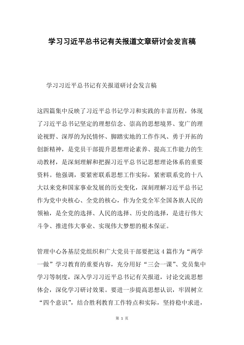 学习习近平总书记有关报道文章研讨会发言稿.docx_第1页