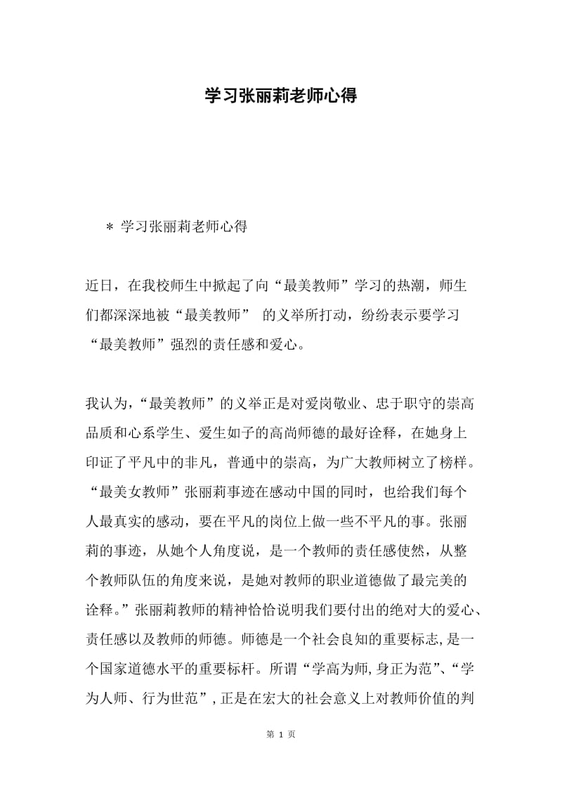 学习张丽莉老师心得.docx_第1页