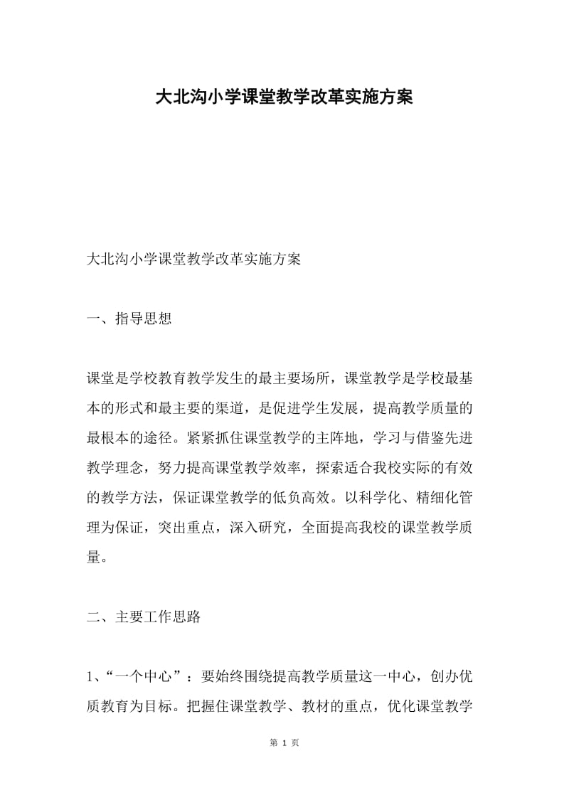 大北沟小学课堂教学改革实施方案.docx_第1页