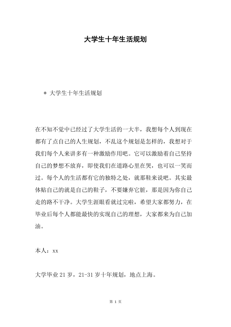 大学生十年生活规划.docx_第1页