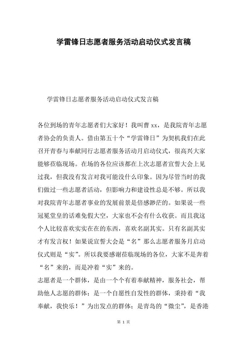 学雷锋日志愿者服务活动启动仪式发言稿.docx_第1页