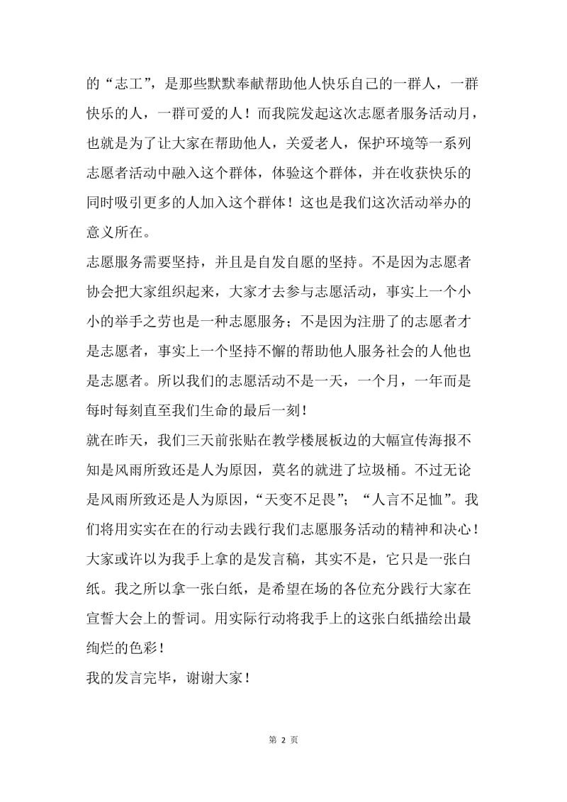 学雷锋日志愿者服务活动启动仪式发言稿.docx_第2页