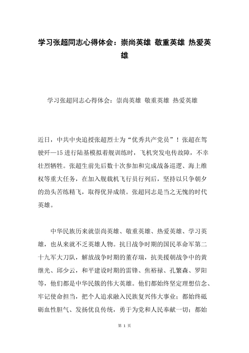 学习张超同志心得体会：崇尚英雄 敬重英雄 热爱英雄.docx_第1页