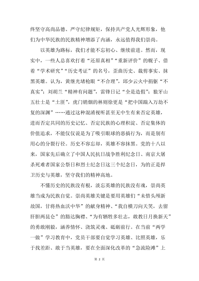 学习张超同志心得体会：崇尚英雄 敬重英雄 热爱英雄.docx_第2页