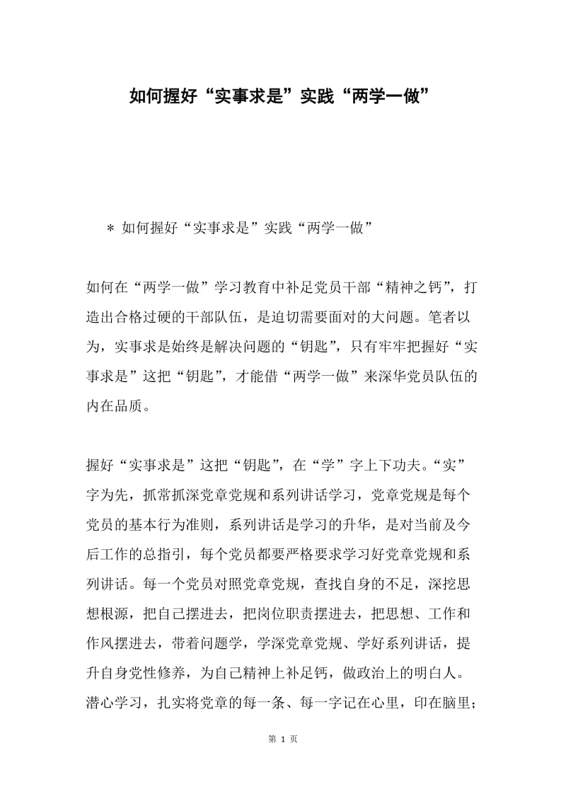 如何握好“实事求是”实践“两学一做”.docx_第1页