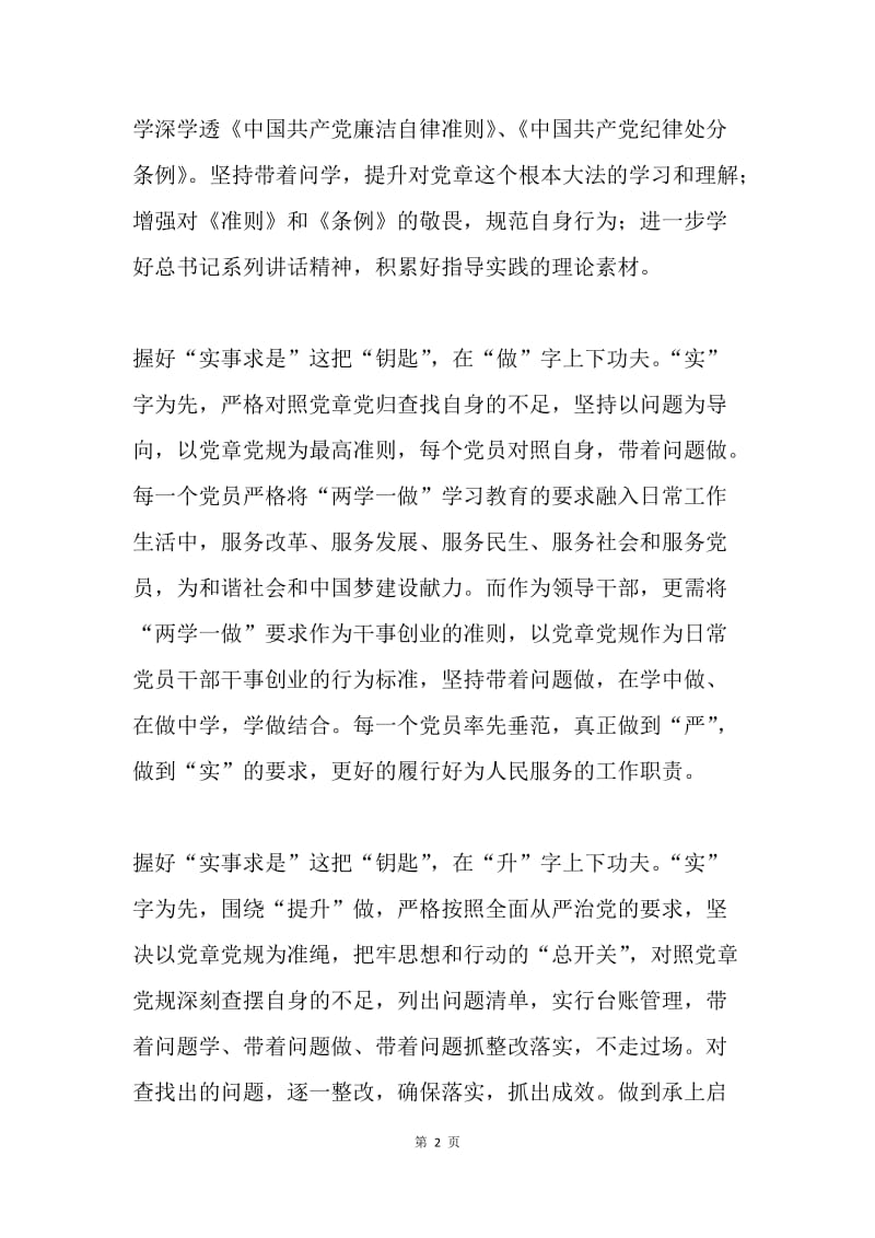 如何握好“实事求是”实践“两学一做”.docx_第2页