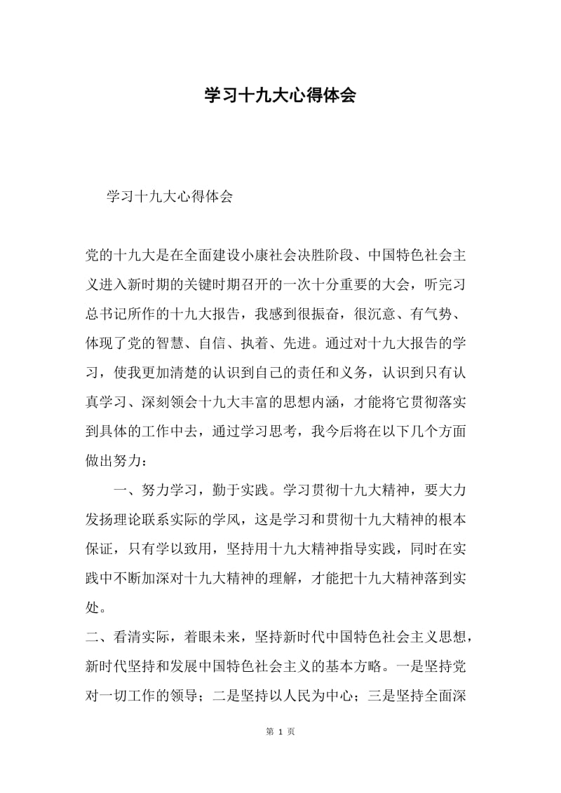 学习十九大心得体会2.docx_第1页