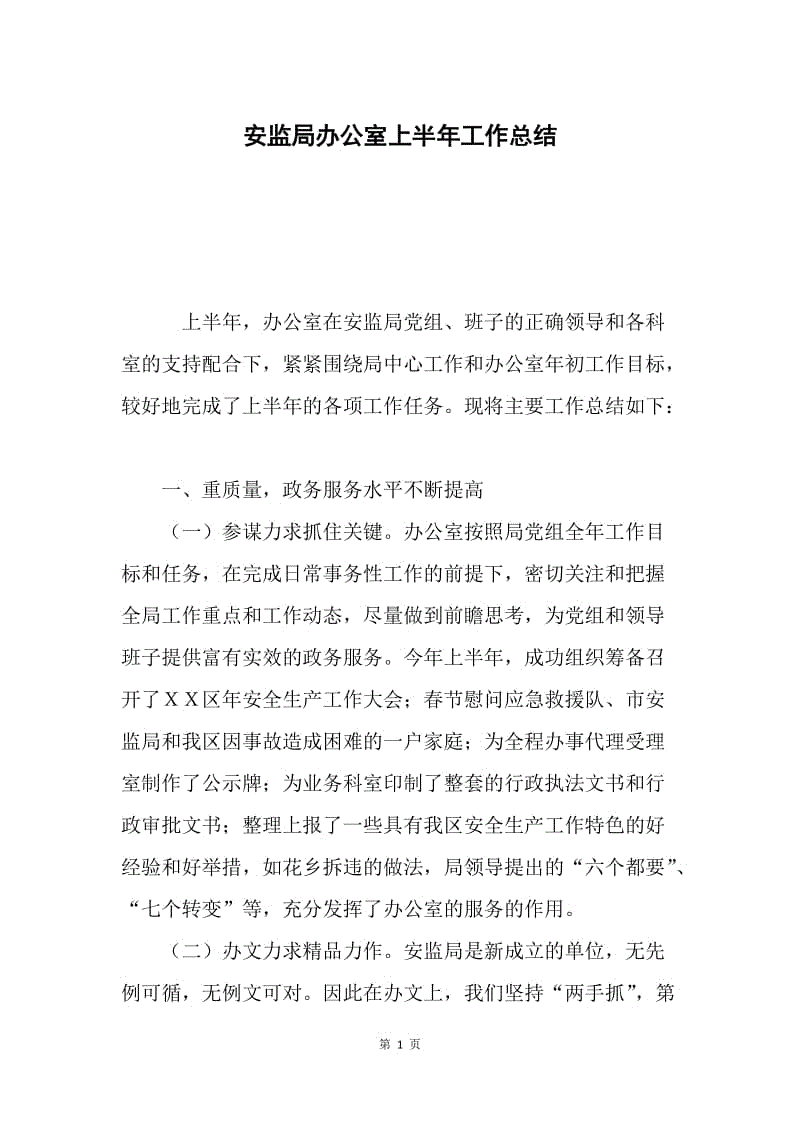 安监局办公室上半年工作总结.docx