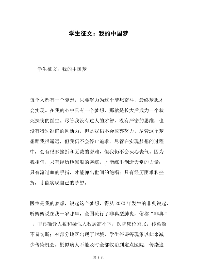 学生征文：我的中国梦.docx_第1页