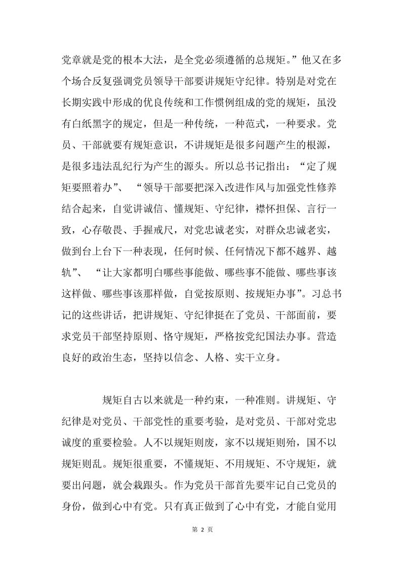 如何做到讲规矩、有纪律 成为新时期的合格党员.docx_第2页