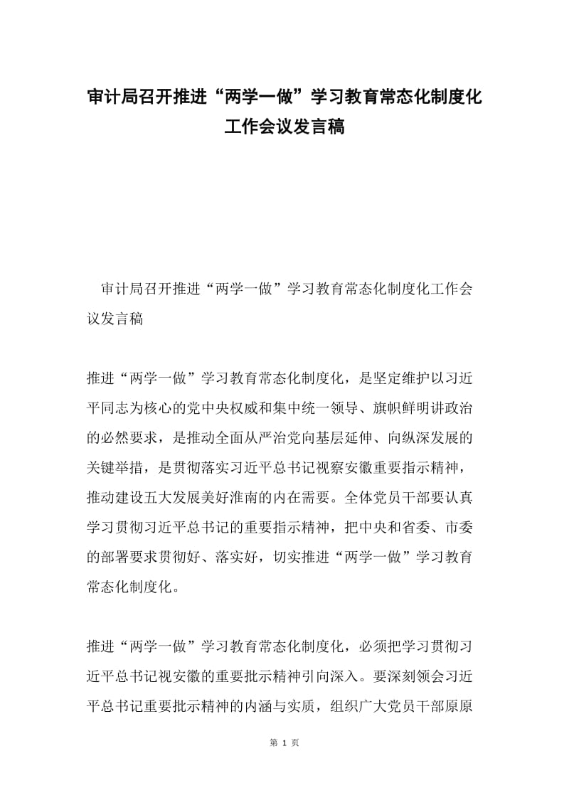 审计局召开推进“两学一做”学习教育常态化制度化工作会议发言稿.docx_第1页