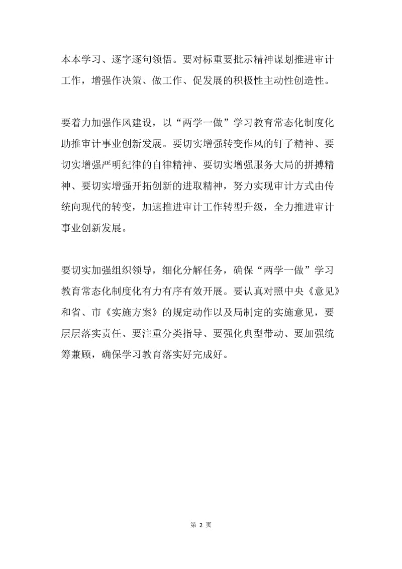 审计局召开推进“两学一做”学习教育常态化制度化工作会议发言稿.docx_第2页