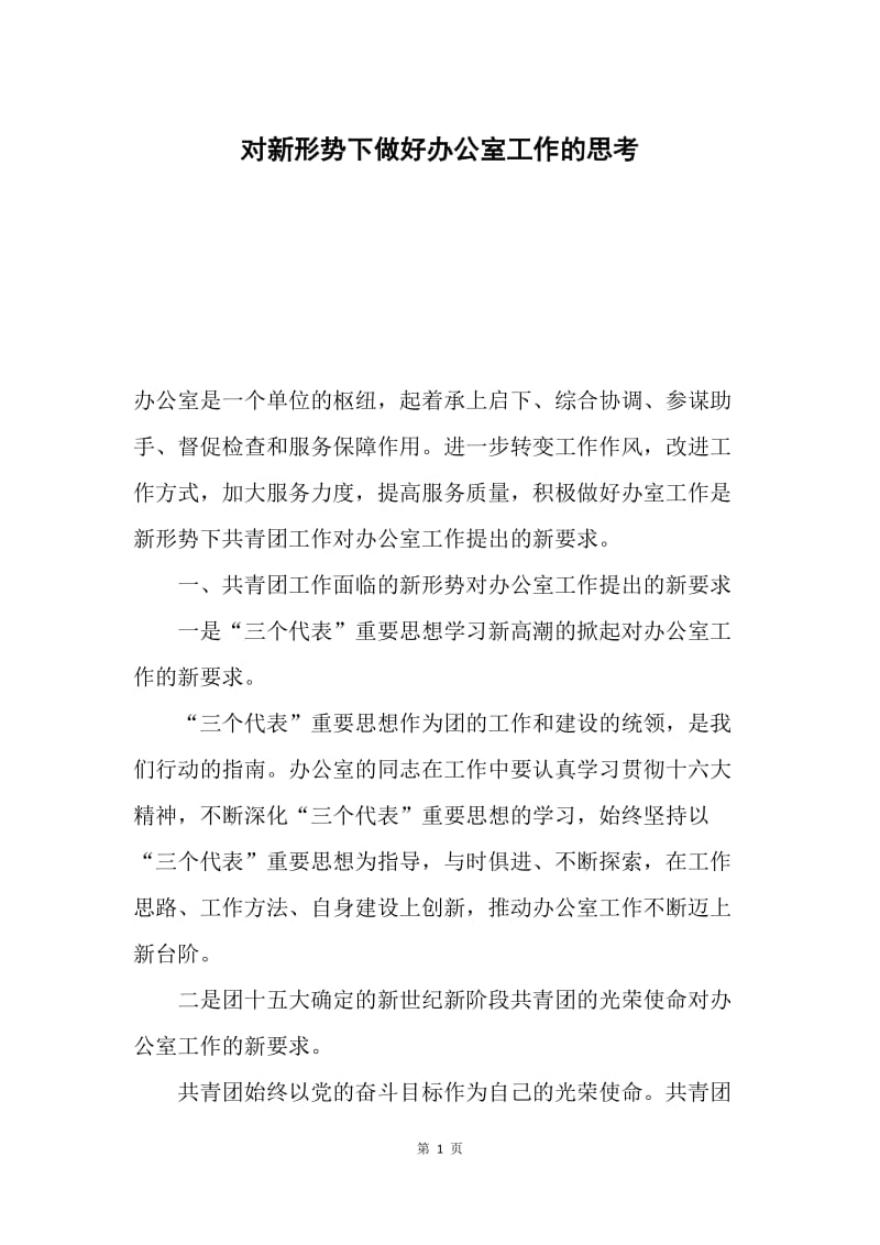 对新形势下做好办公室工作的思考.docx_第1页