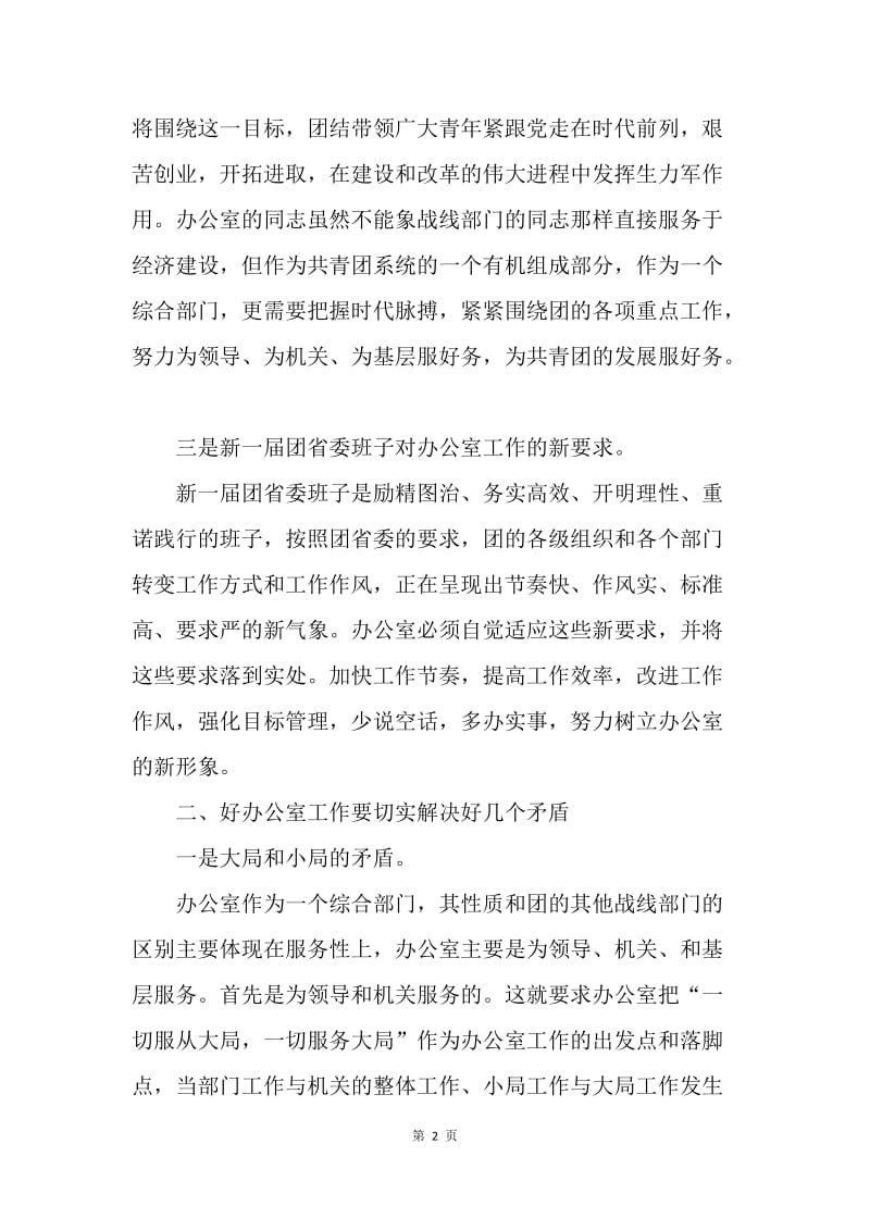 对新形势下做好办公室工作的思考.docx_第2页