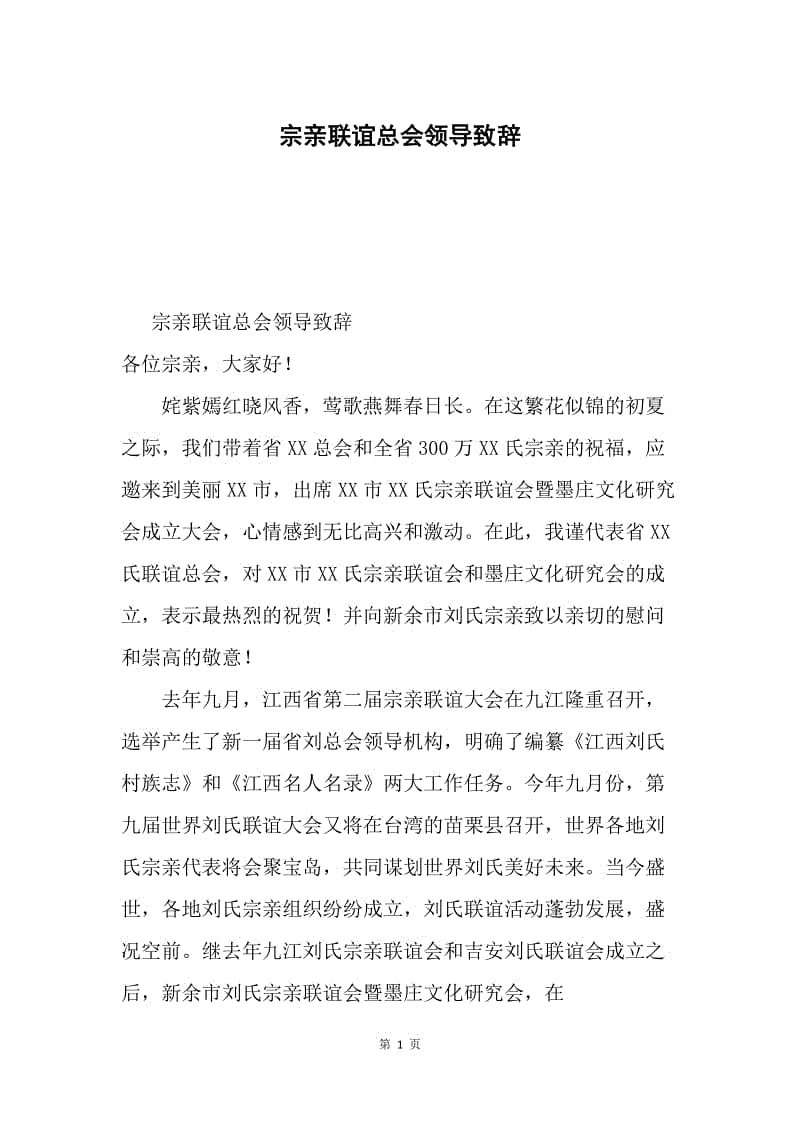 宗亲联谊总会领导致辞.docx