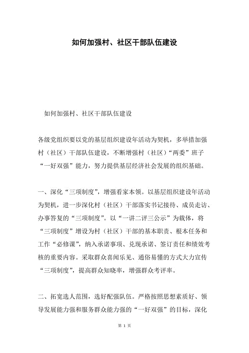 如何加强村、社区干部队伍建设.docx