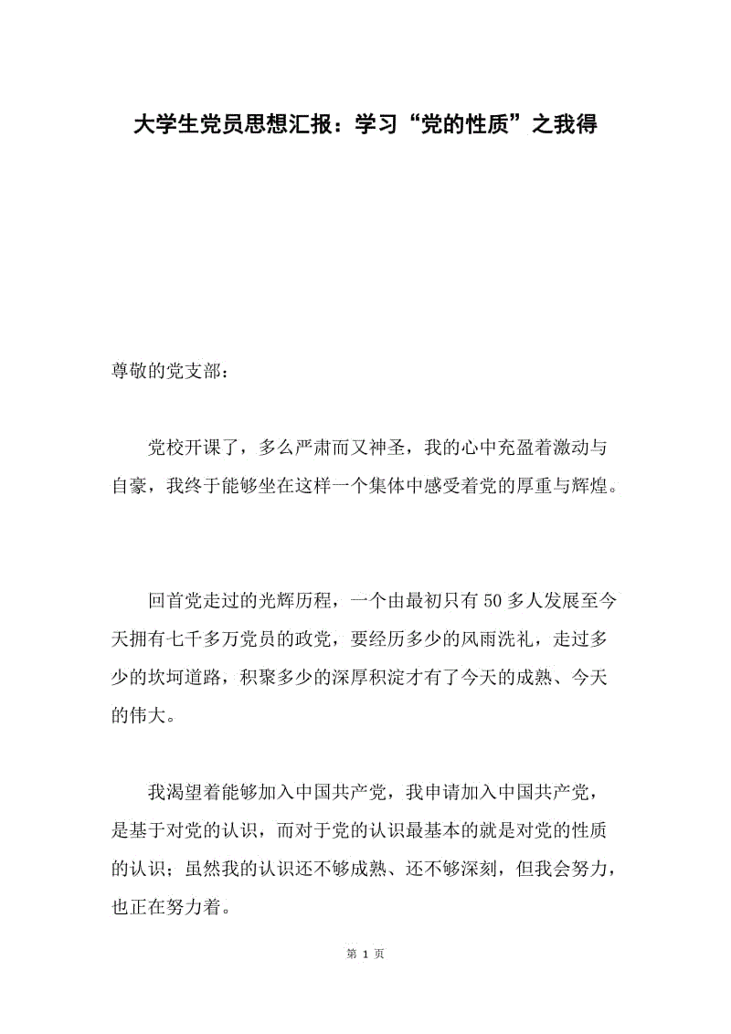 大学生党员思想汇报：学习“党的性质”之我得.docx