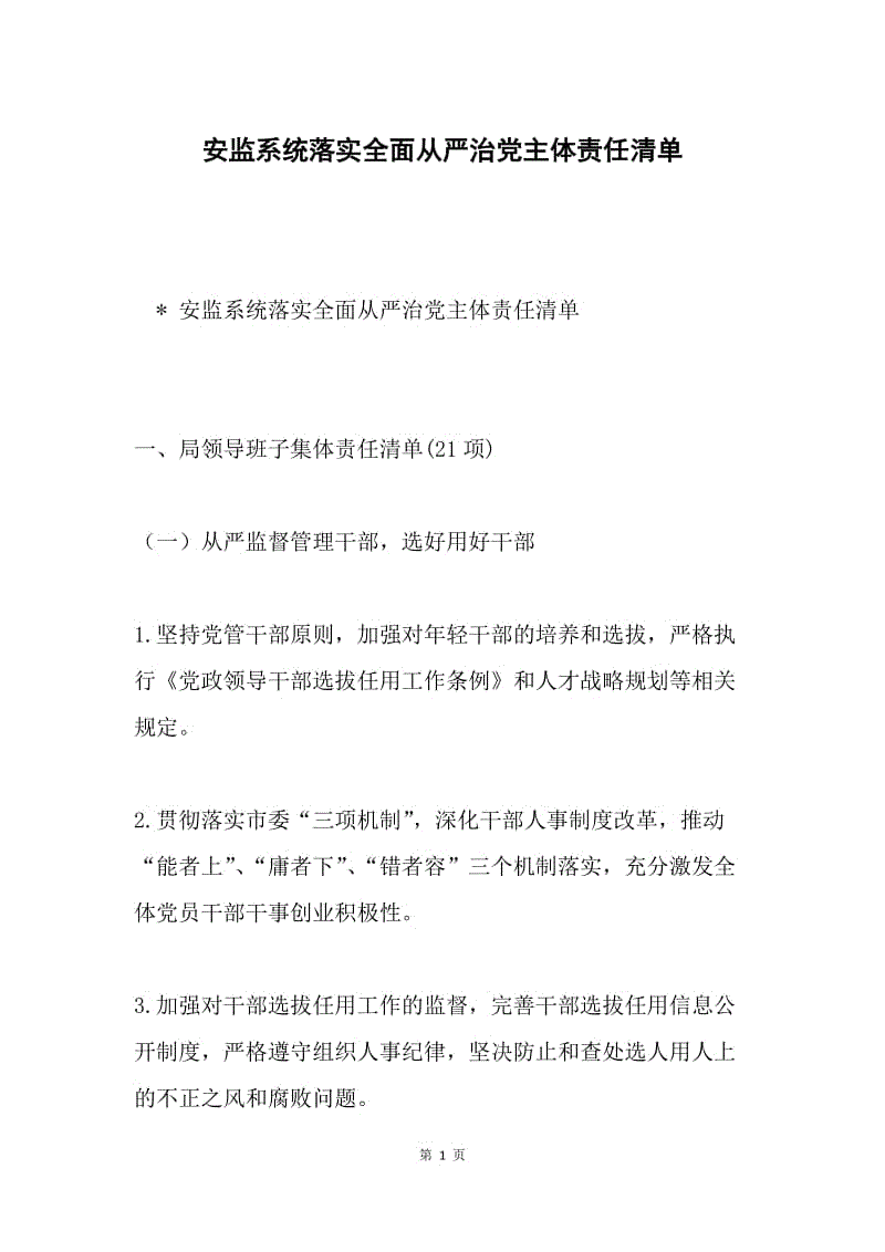 安监系统落实全面从严治党主体责任清单.docx