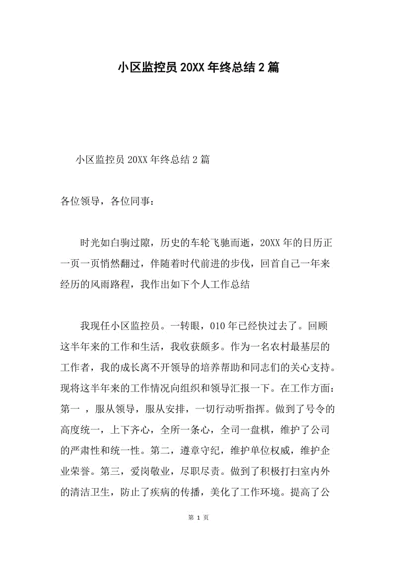 小区监控员20XX年终总结2篇.docx