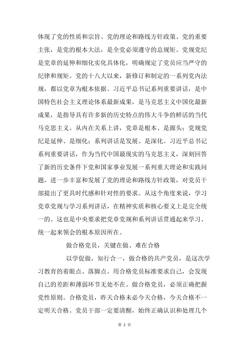 如何做“四讲四有”的合格党员.docx_第2页