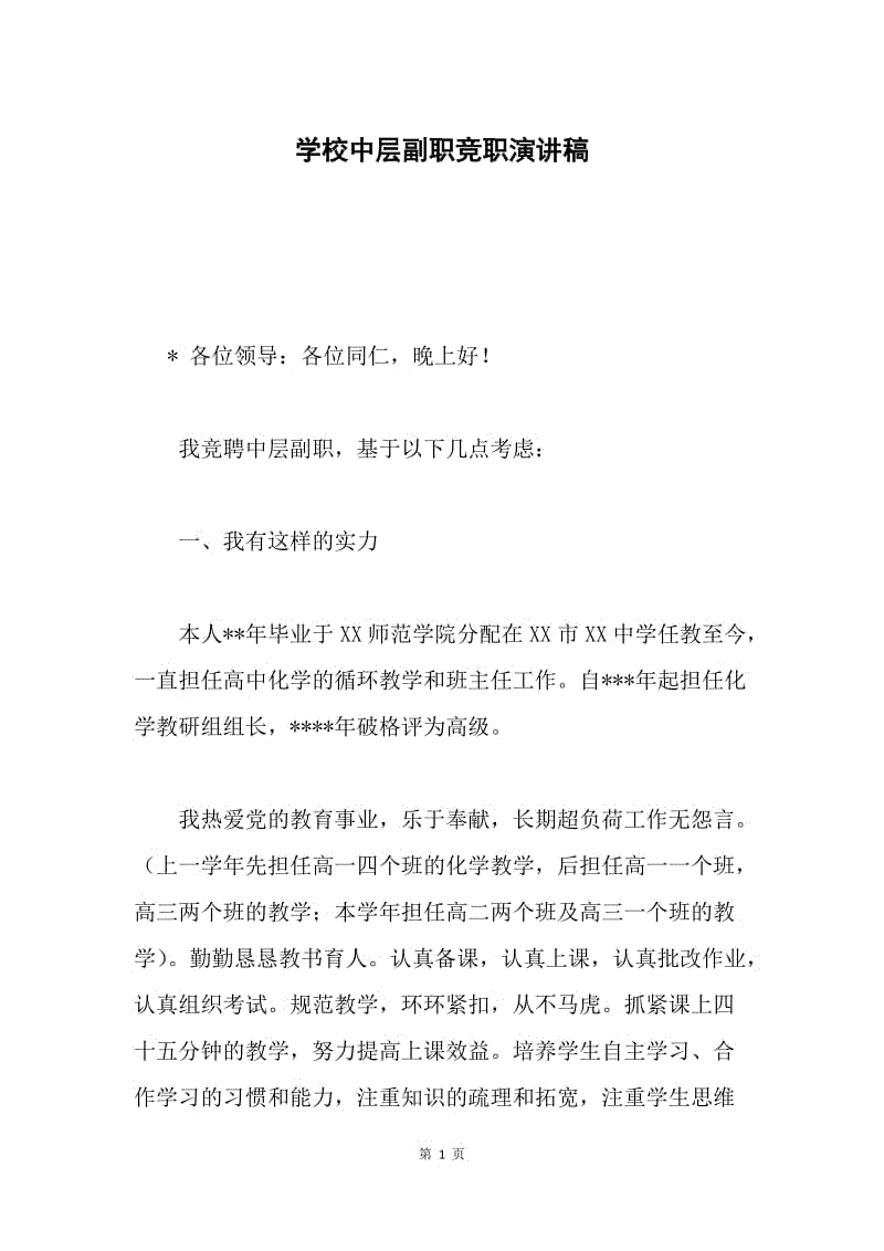 学校中层副职竞职演讲稿.docx