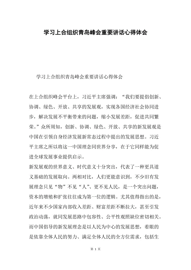 学习上合组织青岛峰会重要讲话心得体会.docx