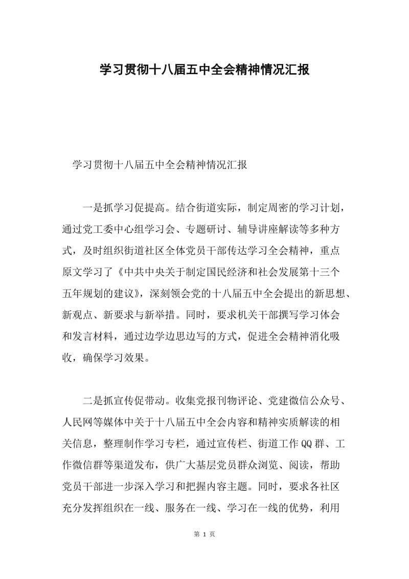 学习贯彻十八届五中全会精神情况汇报.docx_第1页