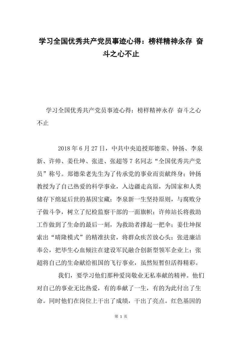 学习全国优秀共产党员事迹心得：榜样精神永存 奋斗之心不止.docx_第1页