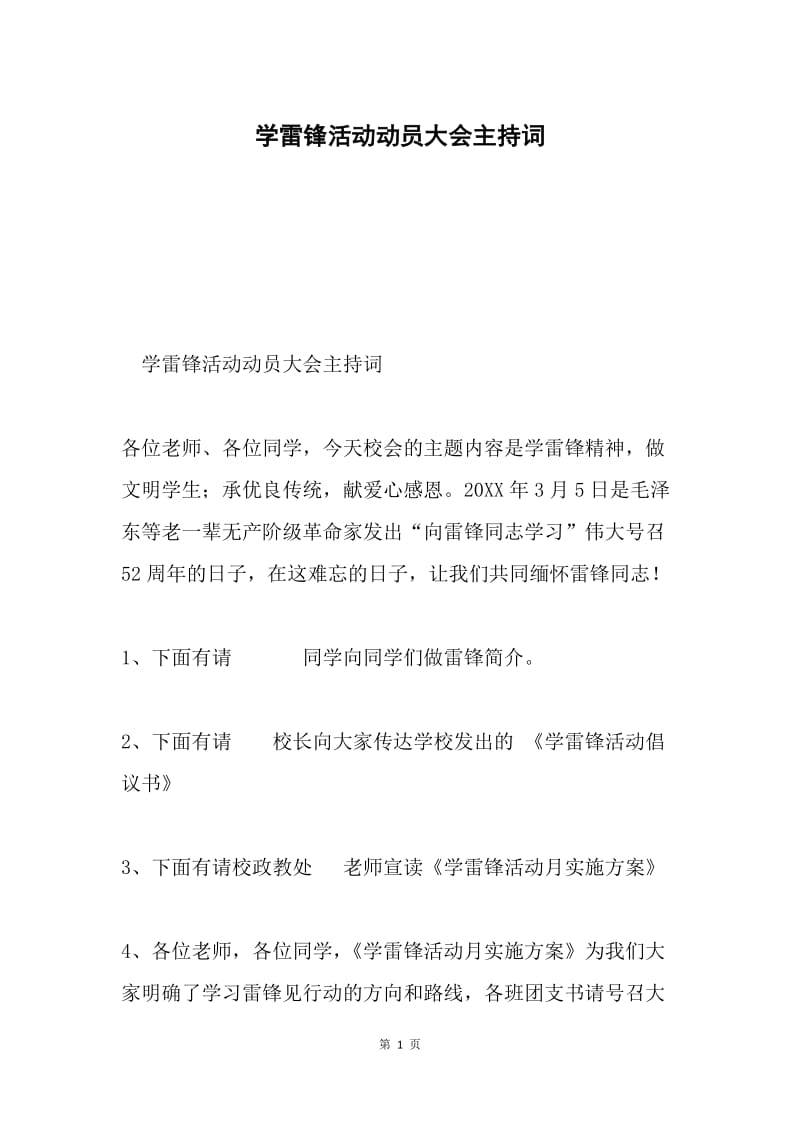 学雷锋活动动员大会主持词.docx_第1页