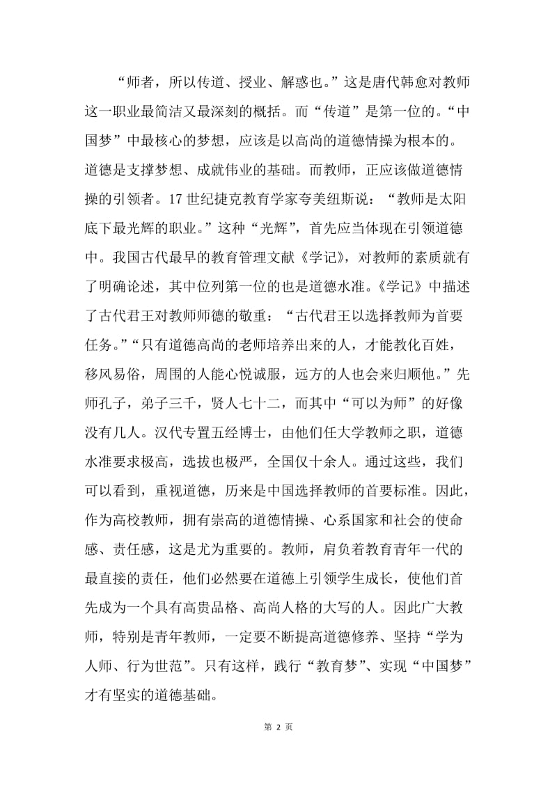 学习习总书记教师节讲话精神心得体会.docx_第2页