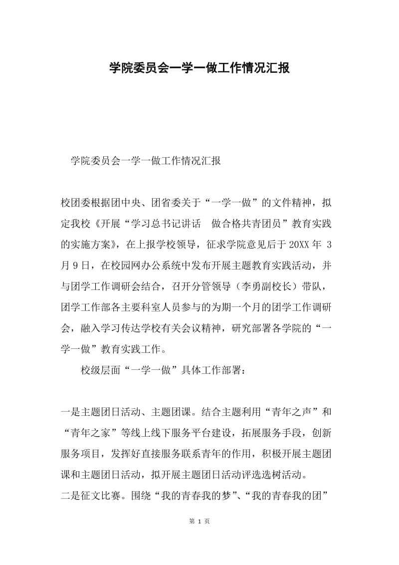 学院委员会一学一做工作情况汇报.docx_第1页